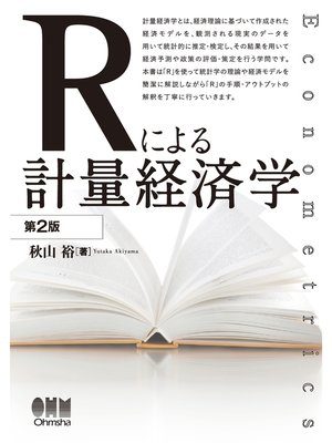 cover image of Rによる計量経済学（第2版）